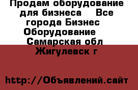 Продам оборудование для бизнеса  - Все города Бизнес » Оборудование   . Самарская обл.,Жигулевск г.